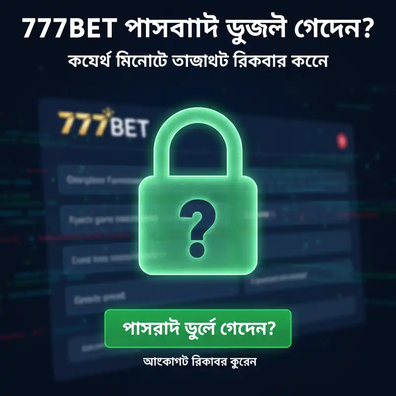 777bet login পাসওয়ার্ড পুনরুদ্ধার এবং অ্যাকাউন্ট রিকভারি গাইড