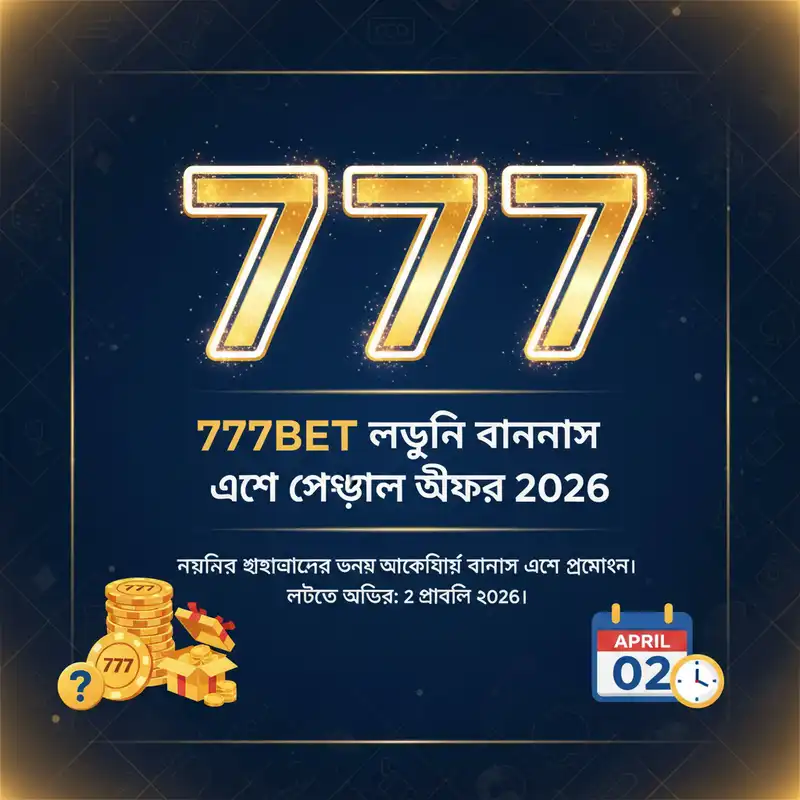 777bet login বোনাস এবং প্রমোশন ২০২৬