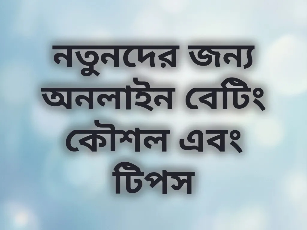নতুনদের জন্য অনলাইন বেটিং কৌশল এবং টিপস