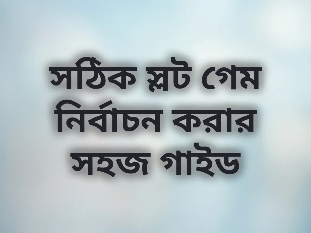 সঠিক স্লট গেম নির্বাচন করার সহজ গাইড